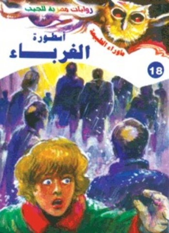 رواية أسطورة الغرباء