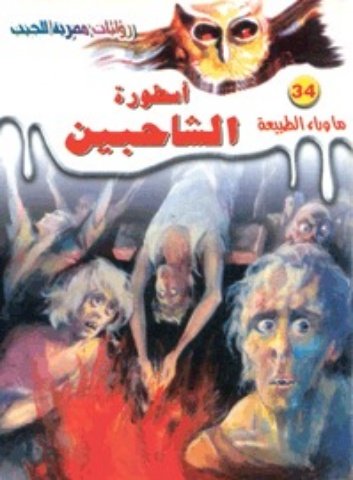 رواية أسطورة الشاحبين