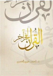 كتاب القرآن لفجر آخر
