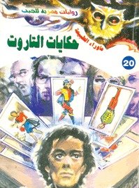 رواية حكايات التاروت