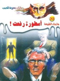 رواية أسطورة رفعت