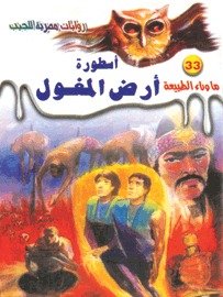 رواية أسطورة أرض المغول