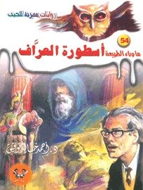 رواية أسطورة العراف