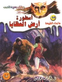 رواية أسطورة أرض العظايا