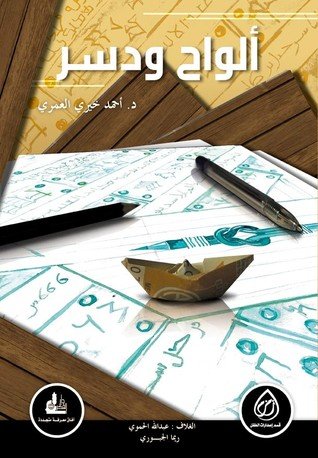 رواية ألواح ودسر