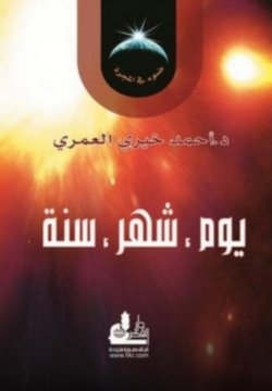 كتاب يوم، شهر، سنة