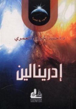 كتاب إدرينالين
