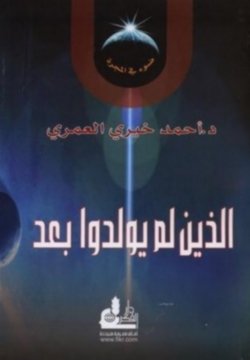 كتاب الذين لم يولدوا بعد