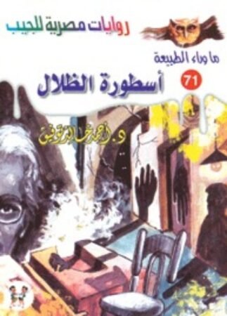 رواية أسطورة الظلال