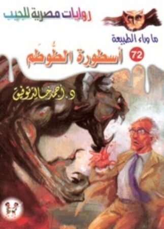 رواية أسطورة الطوطم