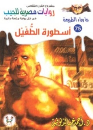 رواية أسطورة الطفيل