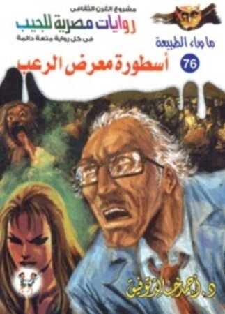 رواية أسطورة معرض الرعب