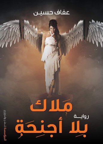 رواية ملاك بلا أجنحة