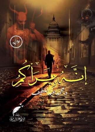 رواية إنه يراكم