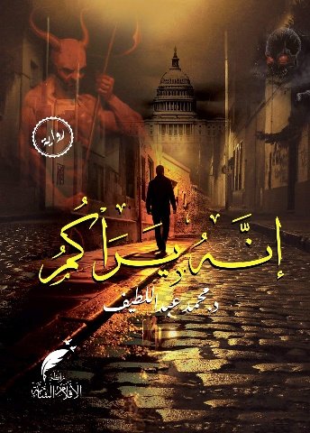 رواية إنه يراكم