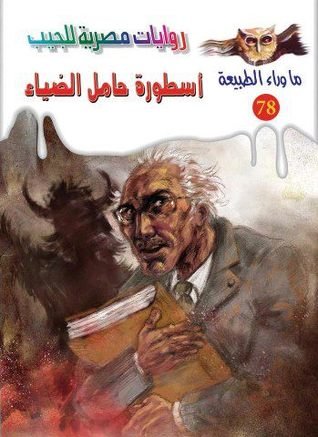 رواية أسطورة حامل الضياء (الجزء الأول)