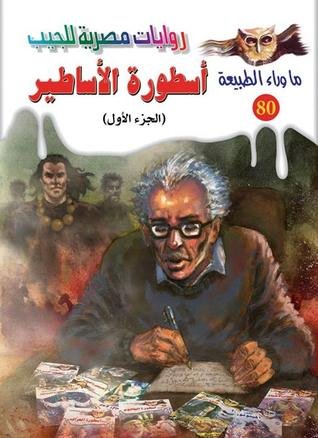 رواية أسطورة الأساطير (الجزء الاول)