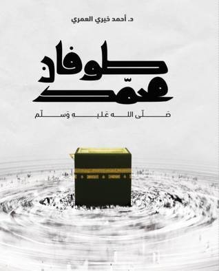 كتاب طوفان محمد