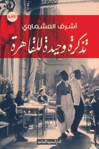 رواية تذكرة وحيدة للقاهرة