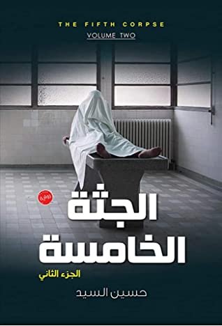 رواية الجثة الخامسة 2