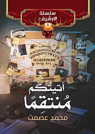 رواية أتيتكم مُنتقماً