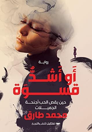 رواية أو أشد قسوة