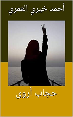 كتاب حجاب أروى