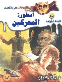 رواية أسطورة المحركين