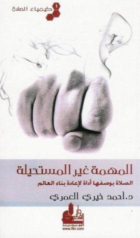 كتاب المهمة غير المستحيلة