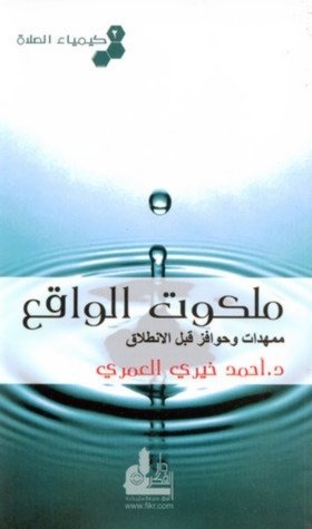 كتاب ملكوت الواقع