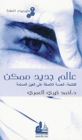كتاب عالم جديد ممكن