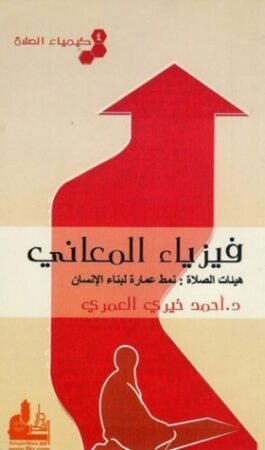 كتاب فيزياء المعاني