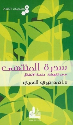 كتاب سدرة المنتهى