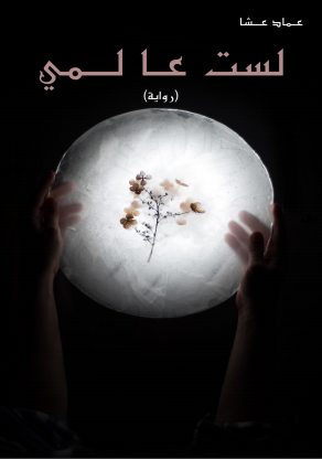 رواية لست عالمي