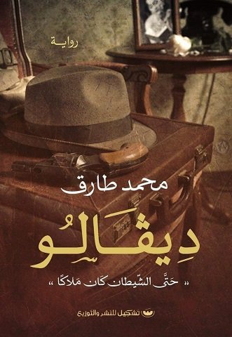 رواية ديفالو