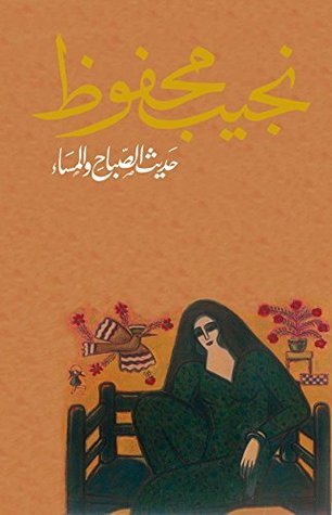 رواية حديث الصباح والمساء