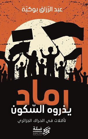 رواية رماد يذروه السّكون