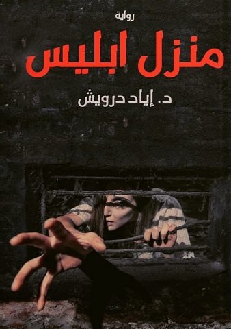رواية منزل إبليس