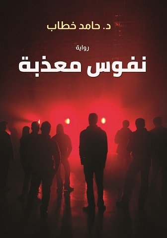رواية نفوس معذبة