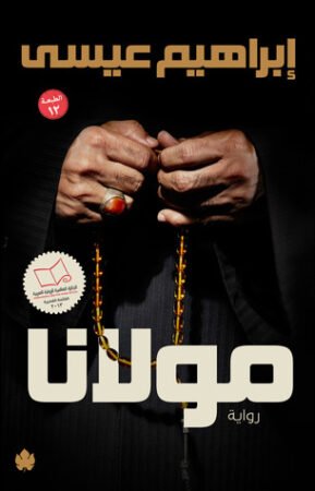 رواية مولانا