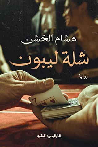 رواية شلة ليبون