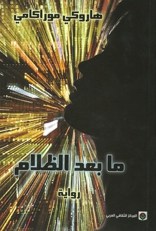 رواية ما بعد الظلام