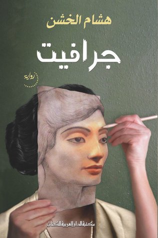 رواية جرافيت