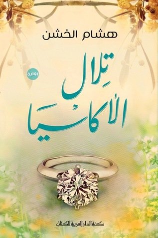 رواية تلال الأكاسيا