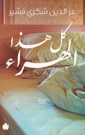 رواية كل هذا الهراء