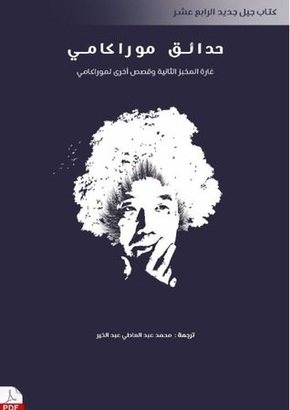 رواية حدائق موراكامي
