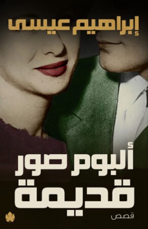 كتاب ألبوم صور قديمة