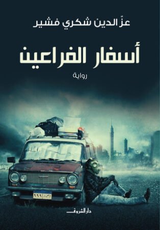 رواية أسفار الفراعين