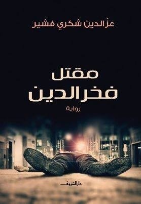 رواية مقتل فخر الدين