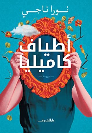 رواية أطياف كاميليا